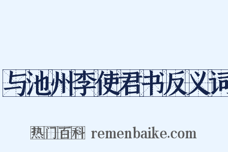 与池州李使君书反义词是什么意思的图片